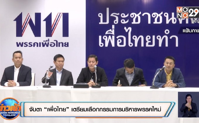 จับตา “เพื่อไทย” เตรียมเลือกกรรมการบริหารพรรคใหม่