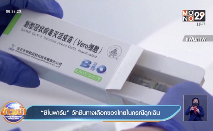 “ซิโนฟาร์ม” วัคซีนทางเลือกของไทยในกรณีฉุกเฉิน
