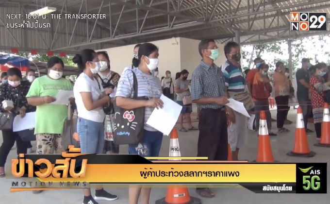 ผู้ค้าประท้วงสลากฯราคาแพง