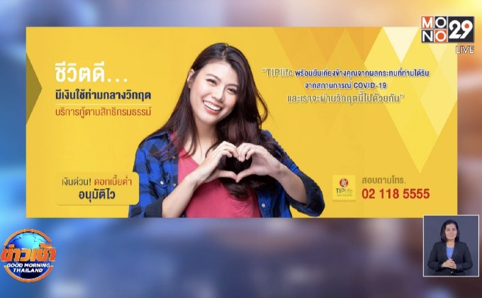 ทิพยประกันชีวิต ปล่อยกู้เงินกรมธรรม์ เสริมสภาพคล่องช่วงโควิด-19