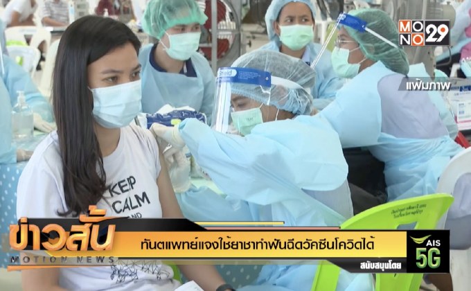 ทันตแพทย์แจงใช้ยาชาทำฟันฉีดวัคซีนโควิดได้