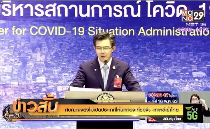 ศบค.แจงยังไม่เปิดประเทศให้นักท่องเที่ยวจีน-เกาหลีเข้าไทย