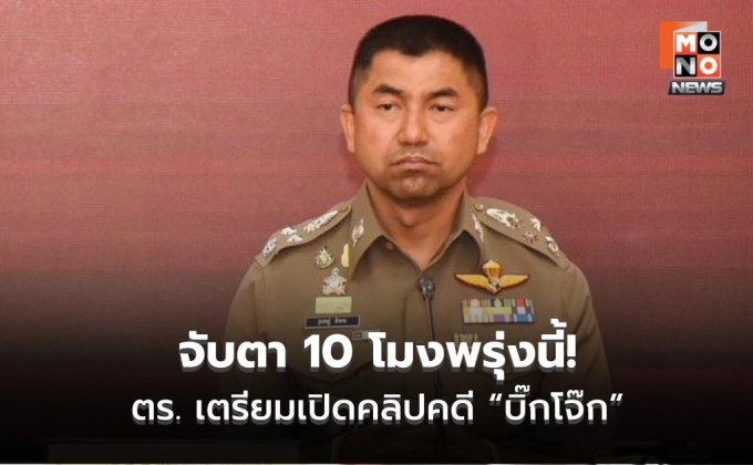จับตา 10 โมงพรุ่งนี้! ตร. เตรียมเปิดคลิปคดี “บิ๊กโจ๊ก” ติดสินบนทองคำแท่ง 246 บาท