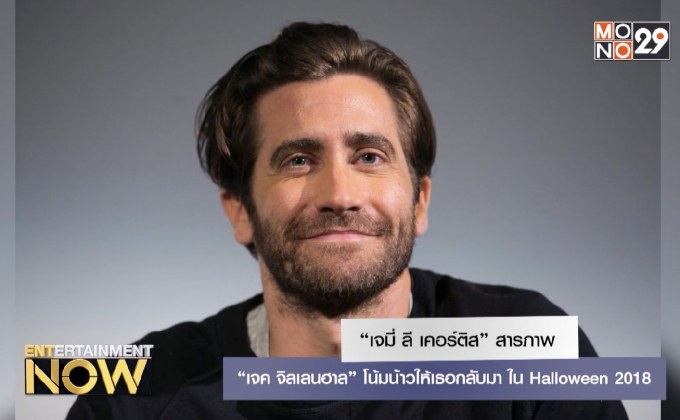 “เจมี่ ลี เคอร์ติส” สารภาพ “เจค จิลเลนฮาล” โน้มน้าวให้เธอกลับมา ใน Halloween 2018