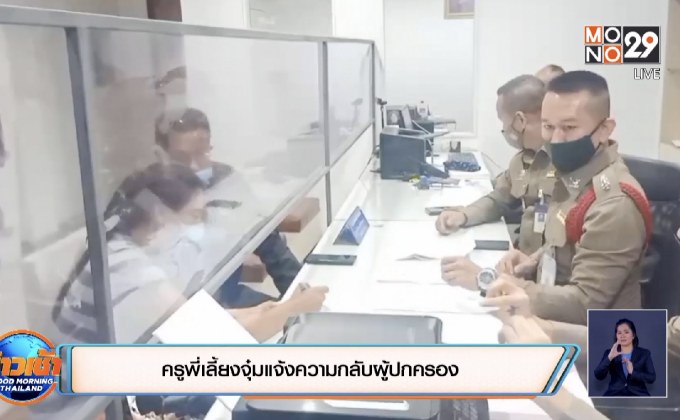 ครูพี่เลี้ยงจุ๋มแจ้งความกลับผู้ปกครอง