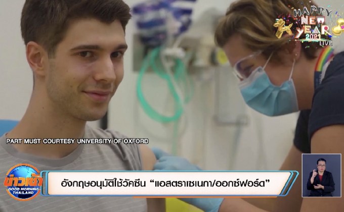 อังกฤษอนุมัติใช้วัคซีน “แอสตราเซเนกา/ออกซ์ฟอร์ด”