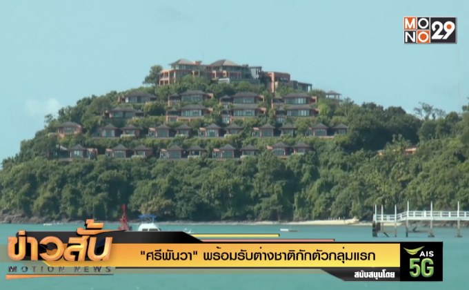 “ศรีพันวา” พร้อมรับต่างชาติกักตัวกลุ่มแรก