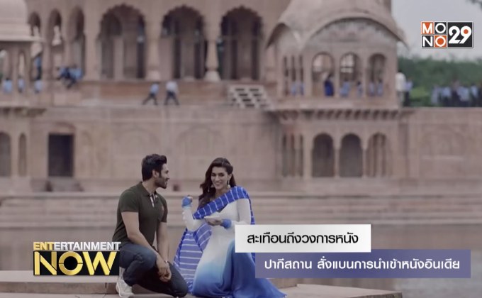 สะเทือนถึงวงการหนัง ปากีสถาน สั่งแบนการนำเข้าหนังอินเดีย