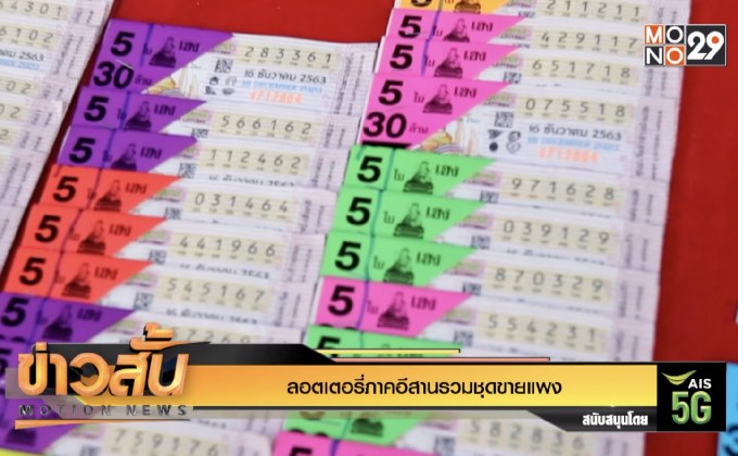 ลอตเตอรี่ภาคอีสานรวมชุดขายแพง