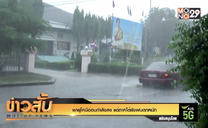 พายุโคนีอ่อนกำลังลง แต่ภาคใต้ยังฝนตกหนัก