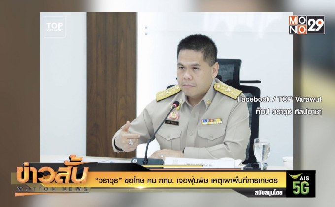 “วราวุธ” ขอโทษ คน กทม. เจอฝุ่นพิษ เหตุเผาพื้นที่การเกษตร