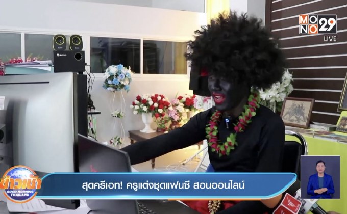 สุดครีเอท! ครูแต่งชุดแฟนซี สอนออนไลน์