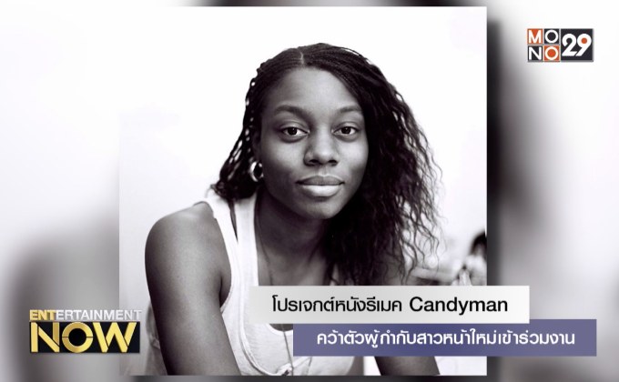 โปรเจกต์หนังรีเมค Candyman คว้าตัวผู้กำกับสาวหน้าใหม่เข้าร่วมงาน