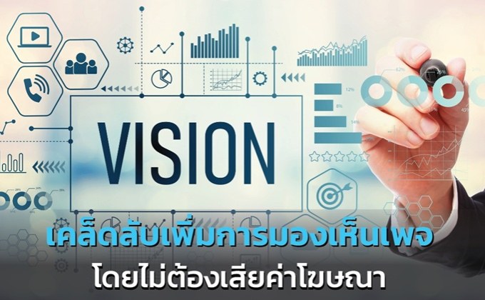 เคล็ดลับ เพิ่มการมองเห็นเพจ โดยไม่ต้องเสียค่าโฆษณา ทำง่าย ใช้ได้จริง