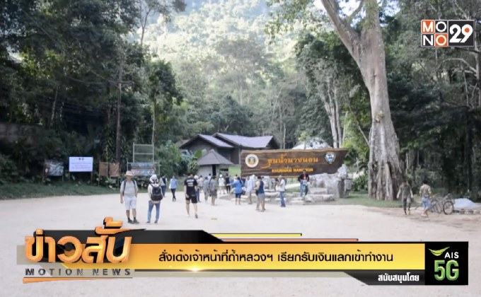 สั่งเด้งเจ้าหน้าที่ถ้ำหลวงฯ เรียกรับเงินแลกเข้าทำงาน