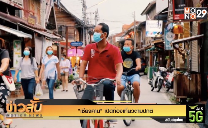 “เชียงคาน” เปิดท่องเที่ยวตามปกติ