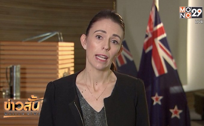 นายกฯ นิวซีแลนด์ให้คำมั่นเรื่องเปลี่ยนกฎหมายอาวุธปืน