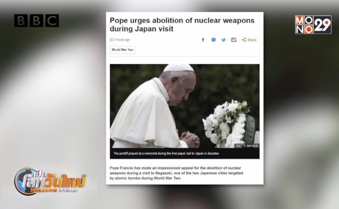 โป๊ปฟรานซิสตรัสให้กำจัดอาวุธนิวเคลียร์