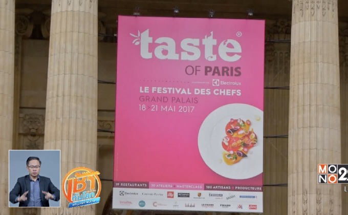 เทศกาลอาหารในปารีส