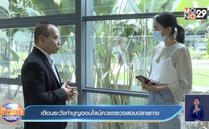 เตือนระวังทำบุญออนไลน์ควรตรวจสอบปลายทาง