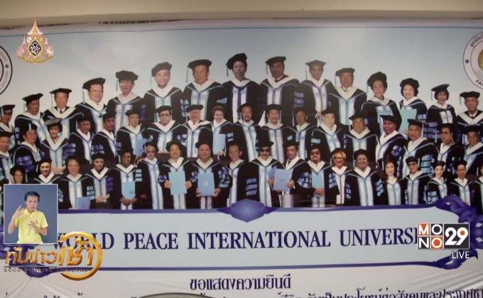 จำคุก 10ปี ผู้บริหาร ม.สันติภาพโลก แจกปริญญาเถื่อน