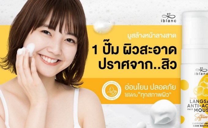 ไอเทมเพื่อผิวสะอาดใส เคลียร์ปัญหาสิวเรื้อรังอย่างได้ผล ด้วย “ไอบลองก์ ลางสาด แอนตี้-แอคเน่ เฟส มูส”