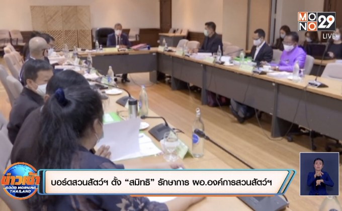 บอร์ดสวนสัตว์ฯ ตั้ง “สมิทธิ” รักษาการ ผอ.องค์การสวนสัตว์ฯ คนใหม่