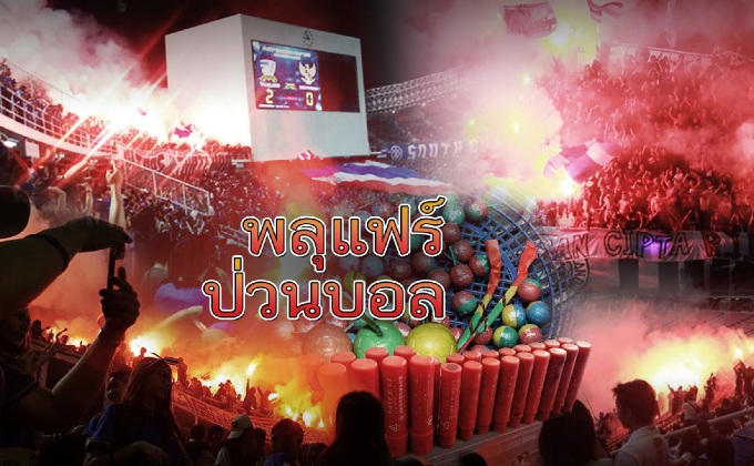 พลุแฟร์ป่วนบอล