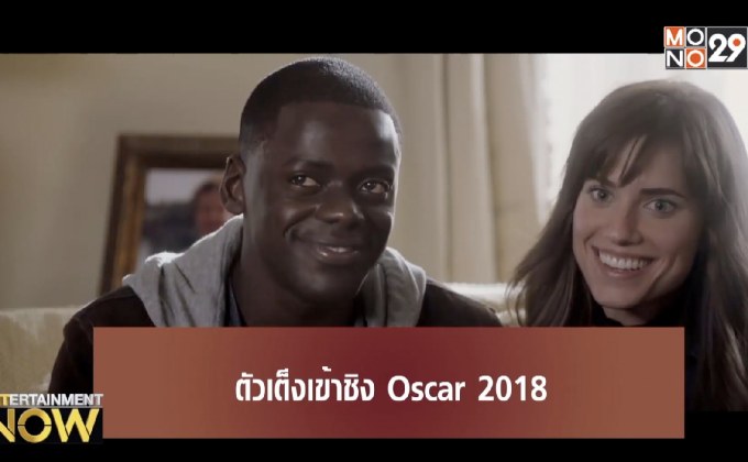 เกาะติดกระแส Oscar 2018