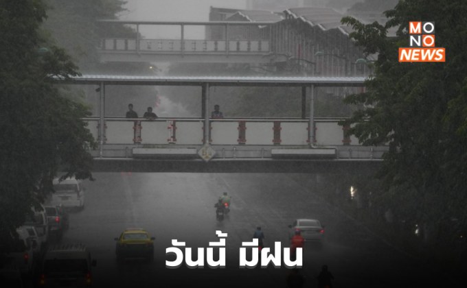 สภาพอากาศวันนี้ มีฝน / 14-18 ก.ค. ระวังฝนตกหนักหลายพื้นที่