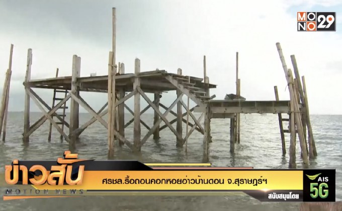 ศรชล.รื้อถอนคอกหอยอ่าวบ้านดอน จ.สุราษฎร์ฯ