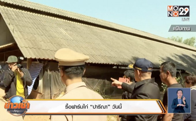 รื้อฟาร์มไก่ “ปารีณา” วันนี้