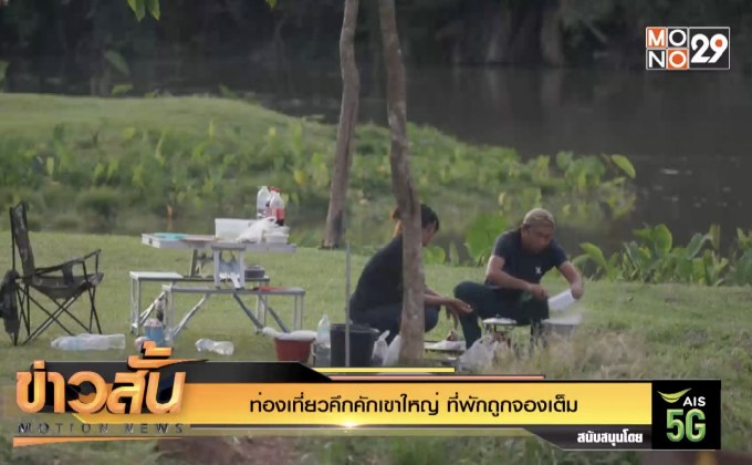 ท่องเที่ยวคึกคักเขาใหญ่ ที่พักถูกจองเต็ม