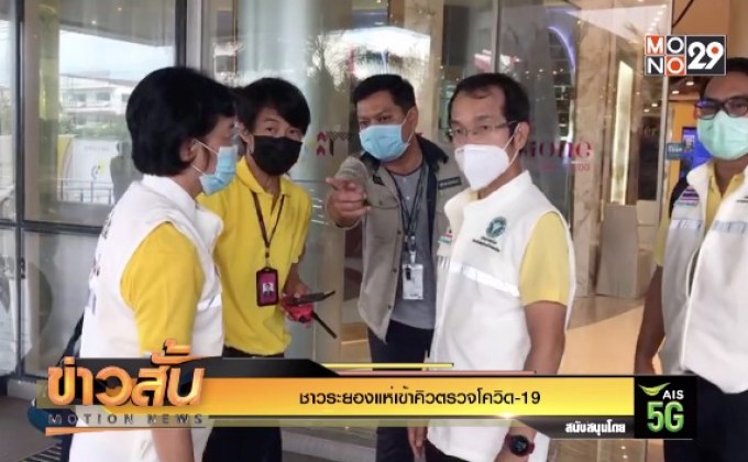 ชาวระยองแห่เข้าคิวตรวจโควิด-19