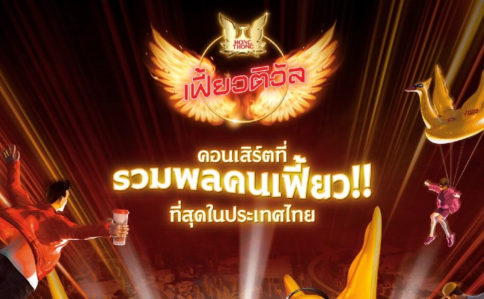 “หงส์ทอง เฟี้ยวติวัล” เรียกระดมพลคนเฟี้ยวทั่วไทย กับงานคอนเสิร์ตออนทัวร์ 10 จังหวัด!