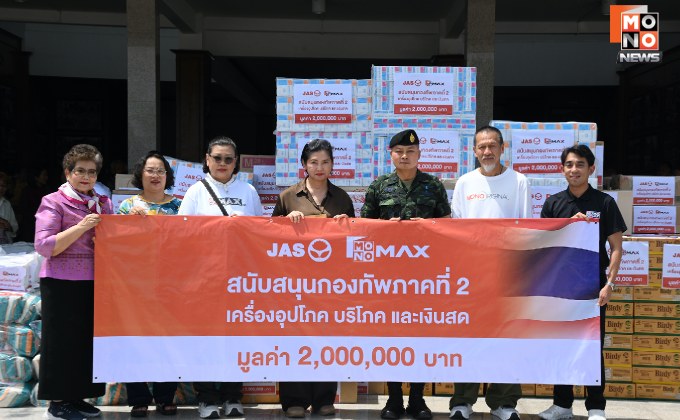 “JAS-MONO” ผนึกกำลัง! ส่งกำลังใจสู่ชายแดนไทย มอบเครื่องอุปโภค-บริโภค-เงินสดมูลค่ารวม 2 ล้านบาท ให้ มทภ. 2 เพื่อส่งต่อให้ทหารแนวหน้า