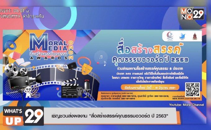 เชิญชวนส่งผลงาน “สื่อสร้างสรรค์คุณธรรมอวอร์ด ปี 2563”