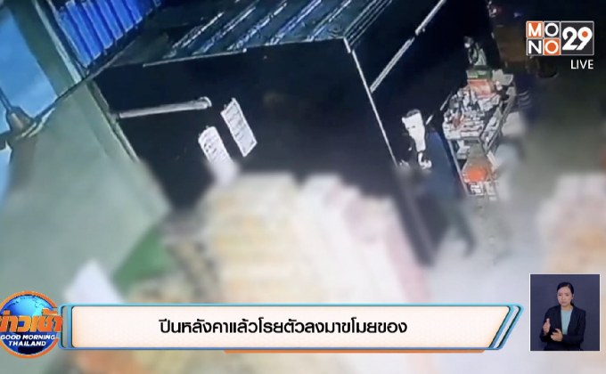 ปีนหลังคาแล้วโรยตัวลงมาขโมยของ