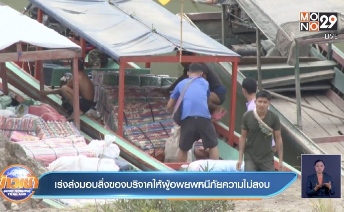 เร่งส่งมอบสิ่งของบริจาคให้ผู้อพยพหนีภัยความไม่สงบ