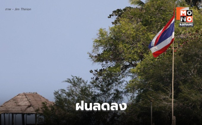 สภาพอากาศวันนี้ ไทยมีฝนน้อย แต่มีฝนตกหนักบางแห่ง