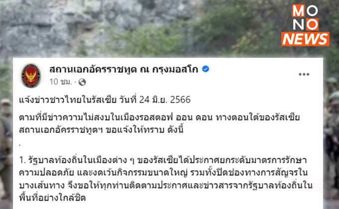 สถานทูตไทยในกรุงมอสโก เตือนคนไทยในรัสเซีย หลังเกิดเหตุความไม่สงบ