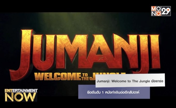 Jumanji: Welcome to The Jungle ยังแกร่ง ยึดอันดับ 1 หนังทำเงินต่ออีกสัปดาห์