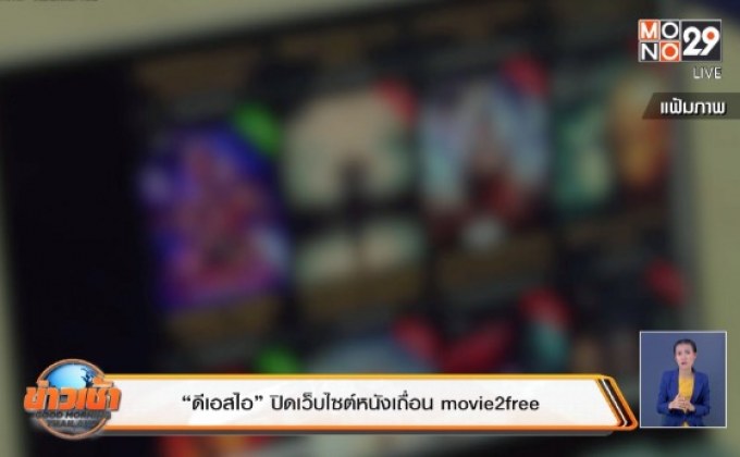 “ดีเอสไอ” ปิดเว็บไซต์หนังเถื่อน Movie2free