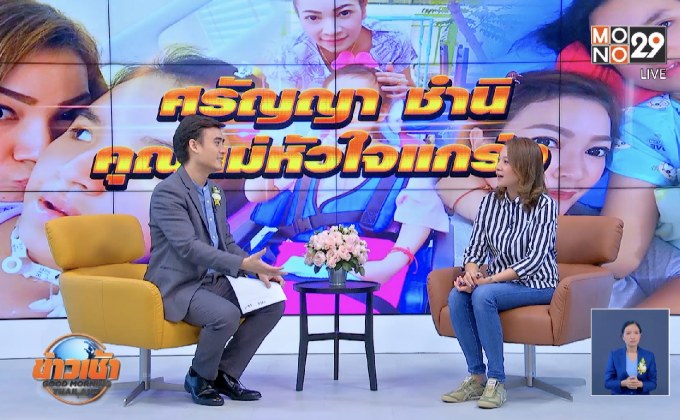 แม่น้องการ์ตูนเปิดใจการดูแลลูก เหยื่อเมาแล้วขับ