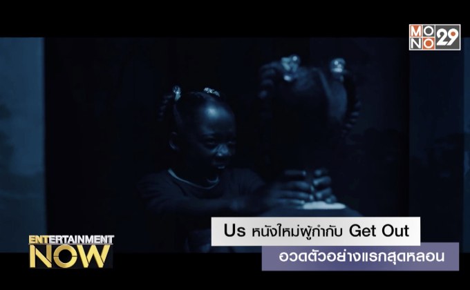 Us หนังใหม่ผู้กำกับ Get Out อวดตัวอย่างแรกสุดหลอน