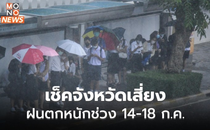 รายชื่อจังหวัด เสี่ยงภัยฝนตกหนักถึงหนักมาก  14-18 ก.ค. นี้