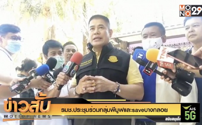 รมช.ประชุมร่วมกลุ่มพีมูฟและsaveบางกลอย