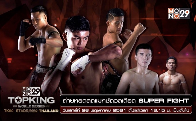 ศึกมวยไทยระดับโลก “MONO29 Topking World Series 2018 TK20”