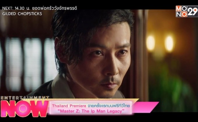 Thailand Premiere ฉายครั้งแรกบนฟรีทีวีไทย “Master Z: The Ip Man Legacy”