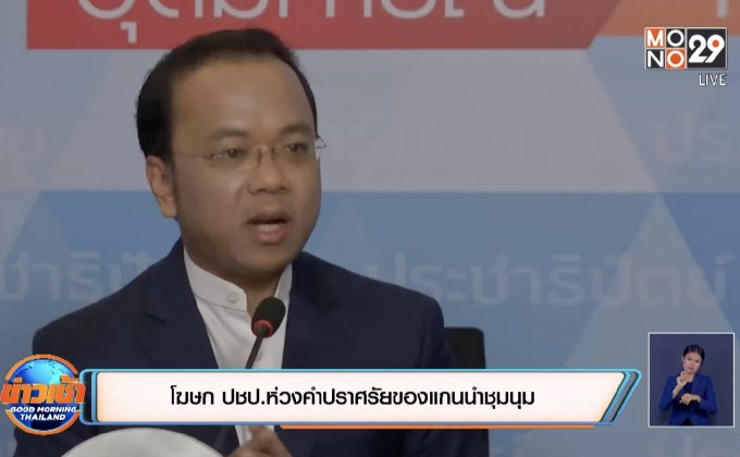 โฆษก ปชป.ห่วงคำปราศรัยของแกนนำชุมนุม